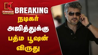 #BREAKING : நடிகர் அஜித்துக்கு பத்ம பூஷன் விருது | Actor Ajith Kumar | Padma Bhushan Awards 2025