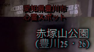 【愛知県豊川市心霊スポット】赤塚山公園(豊川25・26)