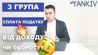 3 група - 5% від доходу чи обороту? Блог юриста Богдана Янківа