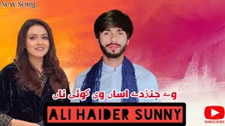 Jardy Asan Vi Koi Na O Allah Jary Korn Ae || Ali Haider Sunny Of Jaman Shah || New Suraiki Song