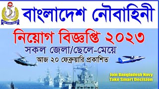 আজ প্রকাশিত বাংলাদেশ নৌবাহিনীতে নিয়োগ | Bangladesh navy job circular 2023 |  Navy job circular 2023