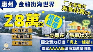 惠州 海景房 金融街海世界｜180度全落地景觀視野 現樓精裝即買即用 總價¥28萬起｜落樓50米即達白金沙灘 真正最近海岸線｜機場接駁巴士+高鐵直達穿梭大巴｜港澳直貸輕鬆上車【家有囍事】