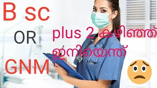 plus 2 കഴിഞ്ഞ് ഏത് കോഴ്സ് തിരഞ്ഞെടുക്കും എന്നതിനെ കുറിച്ച്