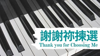 【謝謝祢揀選 Thank you for choosing me 】鋼琴 Piano cover by C.C. Bush 讚美之泉 SOP