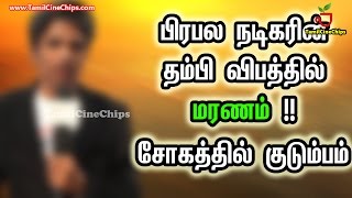 பிரபல நடிகரின் தம்பி விபத்தில் மரணம் !! சோகத்தில் குடும்பம்  | Tamil Cinema News | - TamilCineChips
