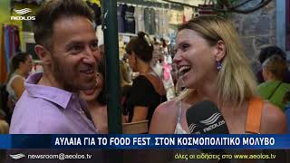 Αυλαία για το Food Fest στον κοσμοπολίτικο Μόλυβο