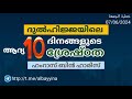 ദുൽഹിജ്ജയിലെ ആദ്യ പത്ത്‌ ദിനങ്ങളുടെ ശ്രേഷ്ഠത ഹംറാസ് ബ്നു ഹാരിസ് ജുമുഅ ഖുതുബ @albayyinah1