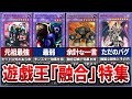 【遊戯王】【総集編】圧倒的に雑魚すぎる！！歴代「融合」カード特集！【ゆっくり解説】【マスターデュエル】#遊戯王 #マスターデュエル #ゆっくり解説