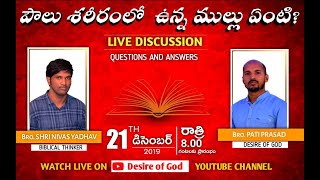 పౌలు శరీరంలో ముళ్ళు ఏంటి?  || Pati Prasad \u0026 Bro Shri Nivas.