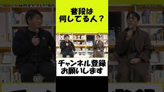 【神回】ホリエモン×成田悠輔、普段何してる人？　#shorts #ホリエモン  #成田悠輔 ＃コロナ