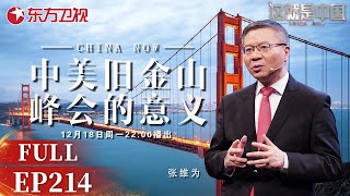 【#这就是中国 EP214】张维为教授详细分析中美旧金山峰会的意义 剖析其背后的政治目的！  | China Now | Full |【SMG上海电视台官方频道】