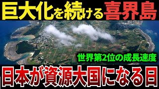 【ゆっくり解説】なぜ、鹿児島の喜界島は世界第二位の速度で巨大化を続けるのか？喜界島が日本の領土と資源確保のカギになる理由 1