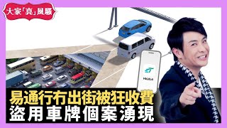 易通行冇出街被狂收費 盜用車牌個案湧現 橫濱搭車冇閘自出自入 - LIVE 大家真瘋Show 梁思浩 李思蓓 裸泳羅泳嫻 20230512 4K