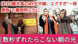 【紅白】藤井風のNY生中継、エグすぎ“一発勝負”の裏側明らかに「数秒ずれたらこない朝の光」•.