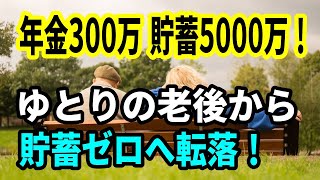 【老後と年金】年金300万円、貯蓄5000万円！ゆとりの老後から貯蓄ゼロへ転落