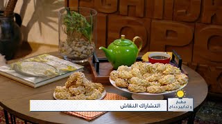 التشاراك النقاش | مطبخ و تدابير دداح |  Samira TV