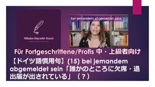 【ドイツ語慣用句】(15) bei jemandem abgemeldet sein「誰かのところに欠席・退出届が出されている」？中・上級者向け