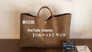 第92回 theTote classic 【ベルベット】サンド