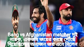 Bang vs Afghanistan matcher দুই নায়ক, একজন জয়ের কাছাকাছি এনে দিয়েছিলেন অন্যজন জয় এনে দিলেন