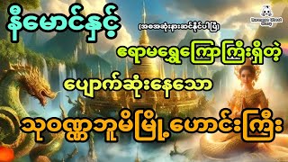 နီမောင်နှင့် ဧရာမရွှေကြောတွေရှိတဲ့ ပျောက်ဆုံးနေသော သုဝဏ္ဏဘူမိမြို့ဟောင်းကြီး (အစအဆုံး)