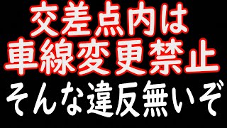 え？交差点内って【車線変更】禁止なの？何言ってんだ？？田舎はファスナー合流知らんのね