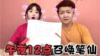 恐怖挑戰！午夜12點召喚“筆仙”，筆真的自己動了？