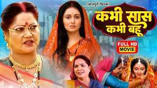 KABHI SAAS KABHI BAHU I कभी सास कभी बहू BHOJPURI SUPERHIT MOVIE 2024 Sasural Ke Dular Jaise Aam