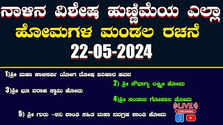 ನಾಳಿನ ವಿಶೇಷ ಹುಣ್ಣಿಮೆಯ ಎಲ್ಲಾ ಹೋಮಗಳ ಮಂಡಲ ರಚನೆ   Live..! 22/05/2024   @pandithvittalBhat