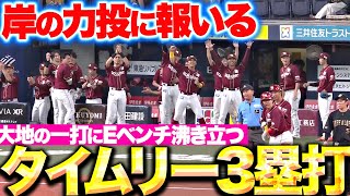 【岸の力投に報いる】鈴木大地『試合をひっくり返すタイムリー3塁打にEベンチ沸き立つ！』