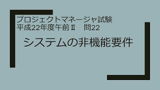 プロジェクトマネージャ　平成22年度午前Ⅱ　問22　システムの非機能要件