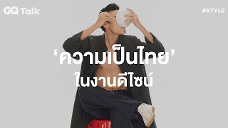 ‘ความเป็นไทย’ ในงานดีไซน์ | GQ Talk EP.33