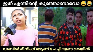 ഇത് എന്തിന്റെ കുഞ്ഞാണാവോ 😅 | ഡബിൾ മീനിംഗ് ആണ് ചേച്ചിയുടെ മെയിൻ |