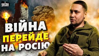 🔥 Війна має бути в Росії! Буданов дав пораду Заходу