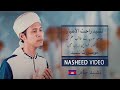 Rohatil Atyaru (Cham Version) | NASHEED VIDEO