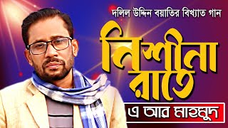 নিশিনা রাইতে স্বপ্ন দেখিয়া | দলিল উদ্দিন বায়াতির বিখ্যাত গান |এ আর মাহমুদের কন্ঠে | Doyel Bangla tv