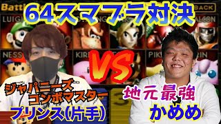 スマブラ64で世紀の大一番！かめめ vs 片手プリンス！果たして勝つのは・・・？【スマブラ64】