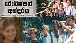 රොබින්සන් අන්දරය | The Adventures of Swiss Family Robinson | J'pura Flames