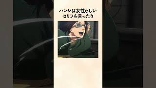 【進撃の巨人】ハンジの性別を決定づけるシーンが存在した？！