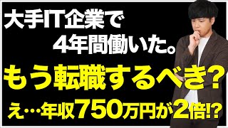 【必見】そろそろ転職すべきか悩んでる人へ