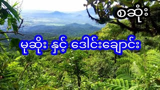 မုဆိုး နှင့် ဒေါင်းချောင်း - စဆုံး