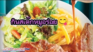 เปลี่ยนบรรยากาศมากินเสต็กกินข้าวนอกบ้านกับครอบครัว🥩🍝🥗🍟😋#ความสุข#กินเสต็ก#กินข้าวนอกบ้าน#ฝากกดติดตาม