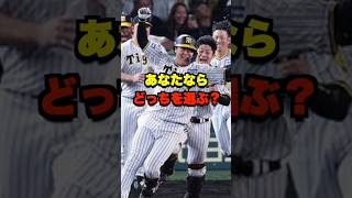 あなたならどっちを選ぶ？ #野球 #プロ野球 #野球ネタ #阪神タイガース #オリックスバファローズ