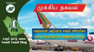 Saudi Tamil Blog News|பஹ்ரைன் வழியாக சவுதி அரேபியா வந்த சகோதரரின் பதிவு