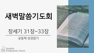 [동산교회] 2025년 1월 14일 새벽말씀기도회 - 공동체 성경읽기