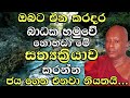 නිසැකවම ජය ලබාගන්න නිතර මේ සත්‍යක්‍රියාව කරන්න අතිපූජ්‍ය වහරක අභයරතනාලංකාර හිමි