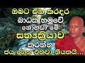 නිසැකවම ජය ලබාගන්න නිතර මේ සත්‍යක්‍රියාව කරන්න අතිපූජ්‍ය වහරක අභයරතනාලංකාර හිමි