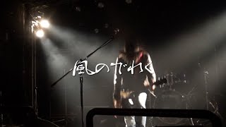 風のでれく -Kaze no Derek- Live Feb. 2, 2025 at TACHIKAWA Live Bar Heart Beat