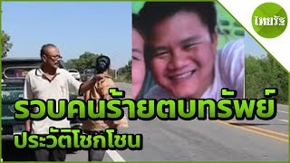 รวบคนร้ายตบทรัพย์ ประวัติโชกโชน | 19-04-62 | ข่าวเช้าไทยรัฐ