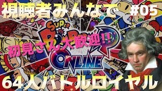 【参加型配信ルールは概要欄】孤軍奮闘のスーパーボンバーマンR #05