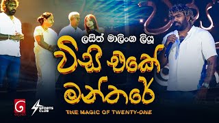 ලසිත් මාලිංග ලියූ විසි එකේ මන්තරේ එළිදකී | Sports Club